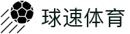 球速体育科技股份有限公司